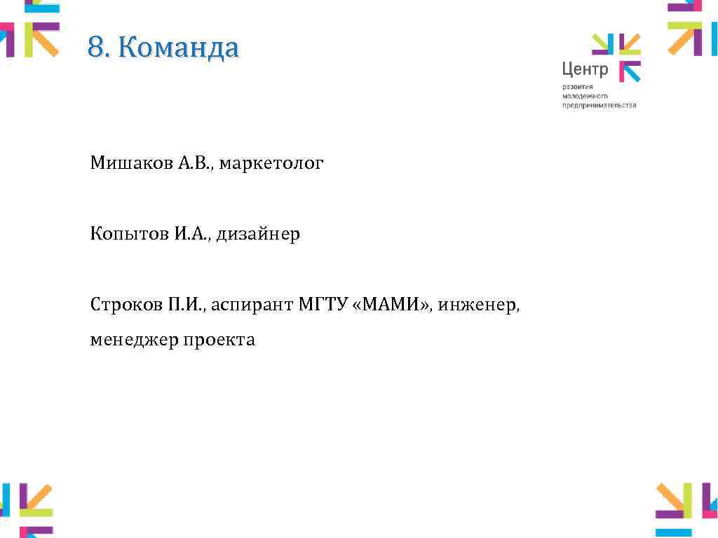 8. Команда Мишаков А. В. , маркетолог Копытов И. А. , дизайнер Строков П.