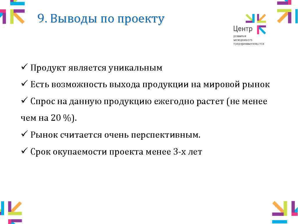 9. Выводы по проекту ü Продукт является уникальным ü Есть возможность выхода продукции на