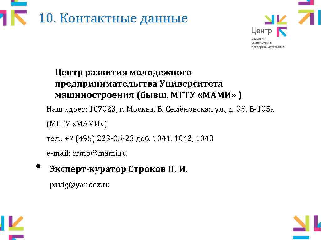 10. Контактные данные Центр развития молодежного предпринимательства Университета машиностроения (бывш. МГТУ «МАМИ» ) Наш