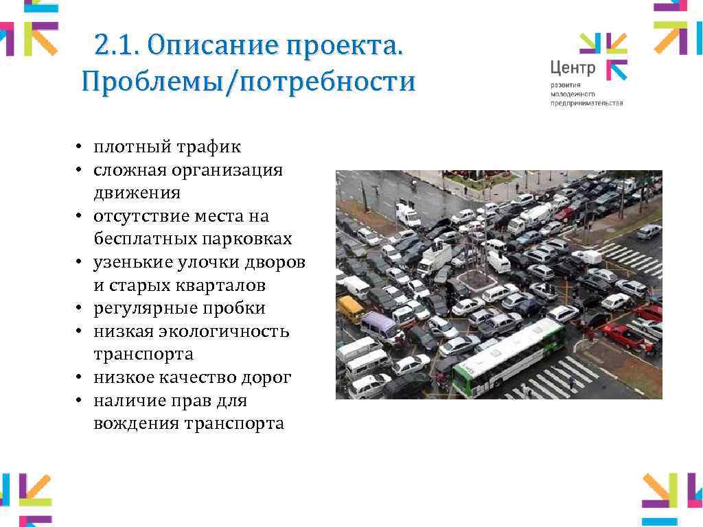2. 1. Описание проекта. Проблемы/потребности • плотный трафик • сложная организация движения • отсутствие