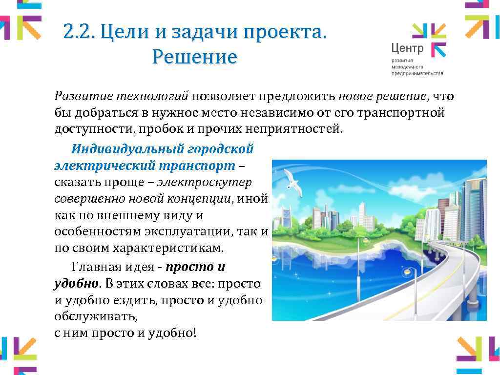 2. 2. Цели и задачи проекта. Решение Развитие технологий позволяет предложить новое решение, что