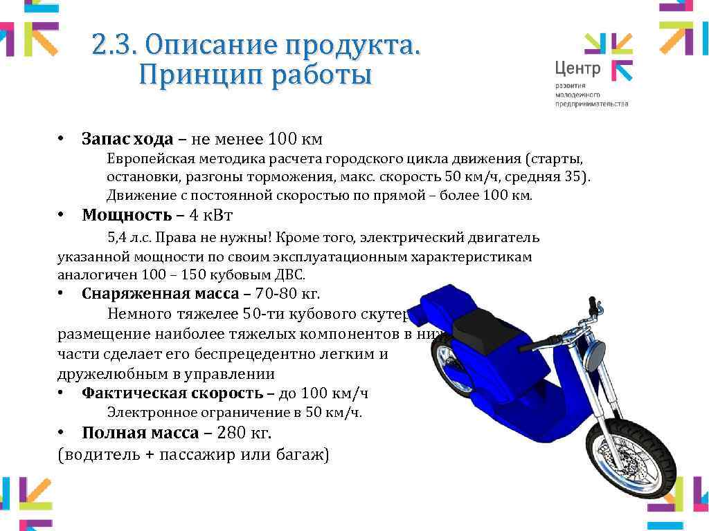 2. 3. Описание продукта. Принцип работы • Запас хода – не менее 100 км