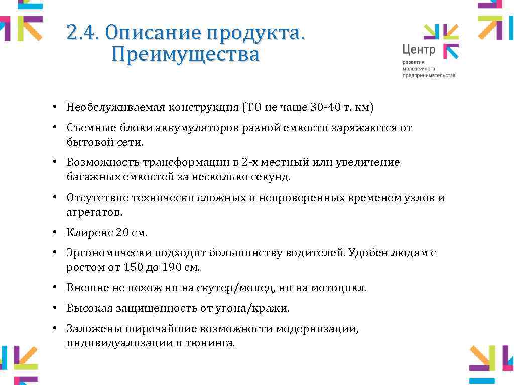 2. 4. Описание продукта. Преимущества • Необслуживаемая конструкция (ТО не чаще 30 -40 т.