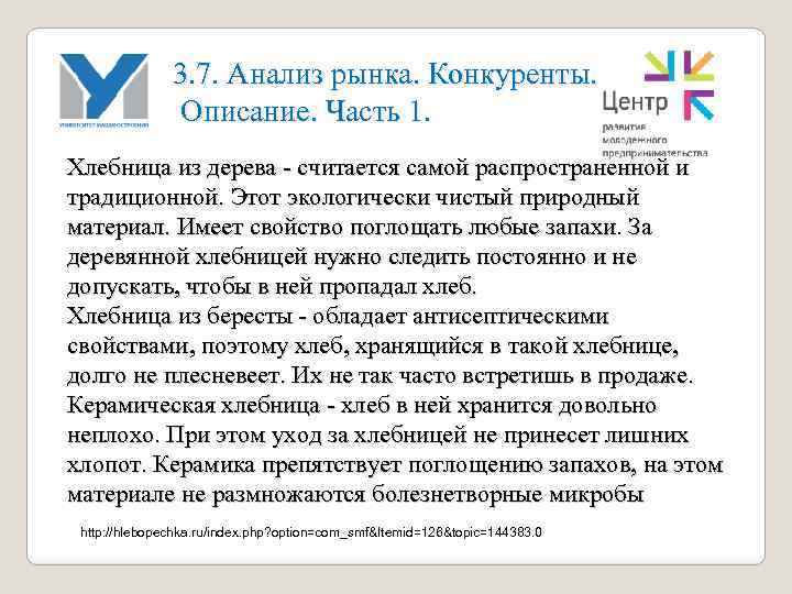 3. 7. Анализ рынка. Конкуренты. Описание. Часть 1. Хлебница из дерева - считается самой