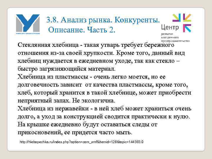 3. 8. Анализ рынка. Конкуренты. Описание. Часть 2. Стеклянная хлебница - такая утварь требует