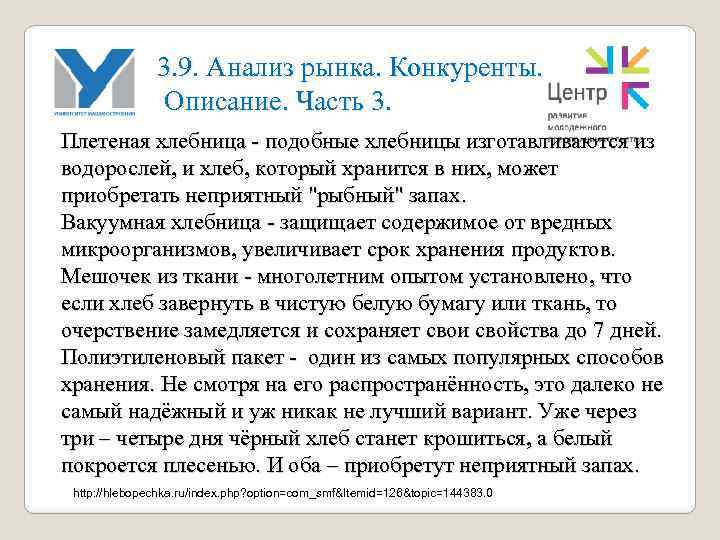 3. 9. Анализ рынка. Конкуренты. Описание. Часть 3. Плетеная хлебница - подобные хлебницы изготавливаются