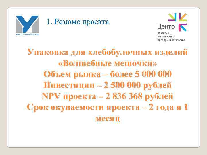 1. Резюме проекта Упаковка для хлебобулочных изделий «Волшебные мешочки» Объем рынка – более 5