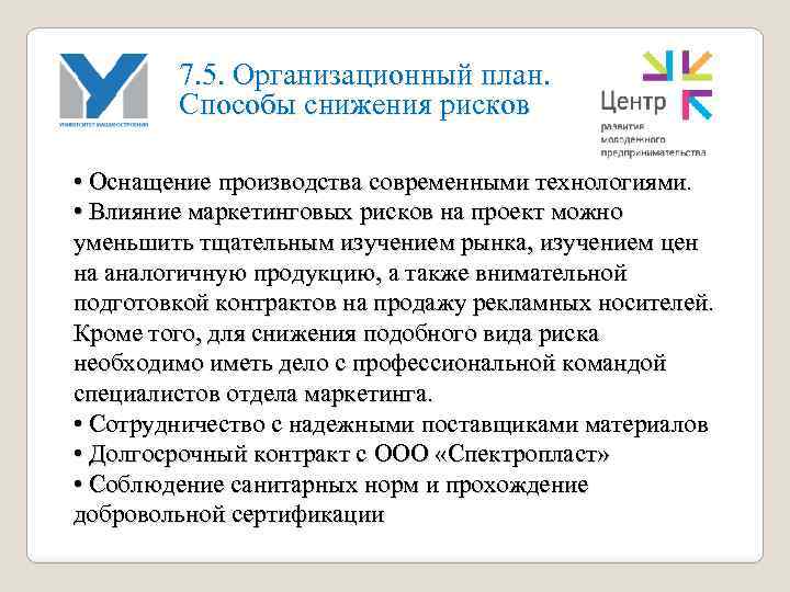 7. 5. Организационный план. Способы снижения рисков • Оснащение производства современными технологиями. • Влияние