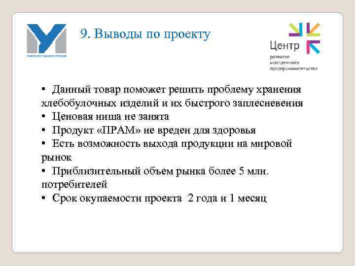 9. Выводы по проекту • Данный товар поможет решить проблему хранения хлебобулочных изделий и