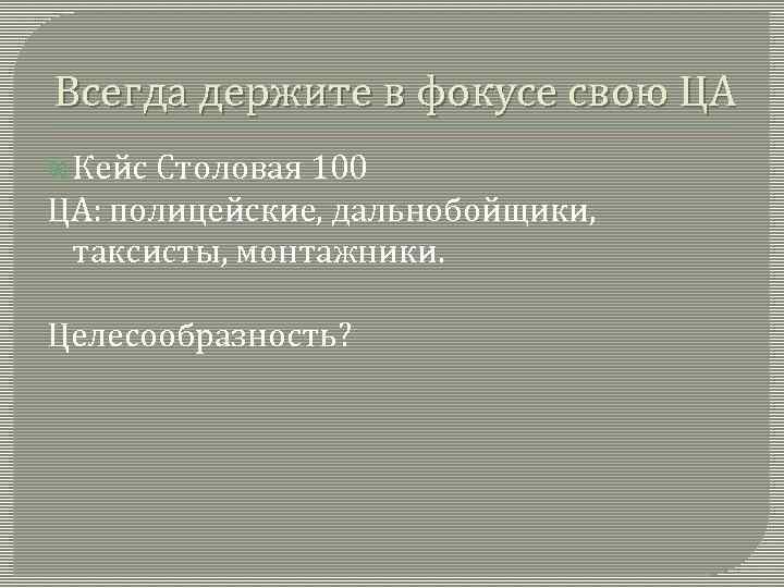 Всегда держите в фокусе свою ЦА Кейс Столовая 100 ЦА: полицейские, дальнобойщики, таксисты, монтажники.