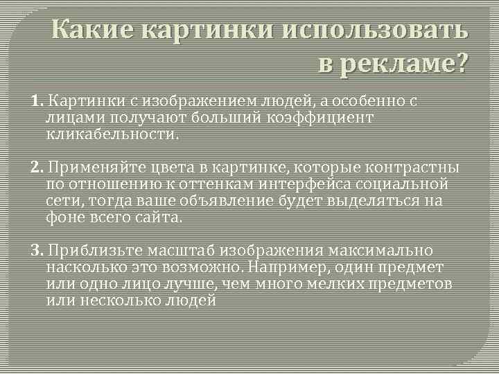 Какие картинки использовать в рекламе? 1. Картинки с изображением людей, а особенно с лицами