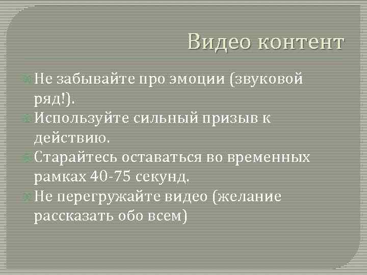 Видео контент Не забывайте про эмоции (звуковой ряд!). Используйте сильный призыв к действию. Старайтесь