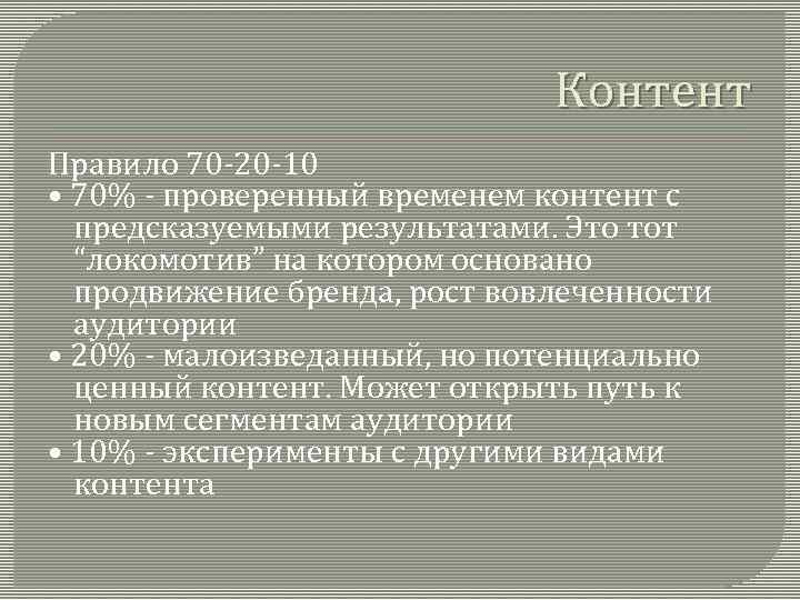 Контент Правило 70 -20 -10 • 70% - проверенный временем контент с предсказуемыми результатами.