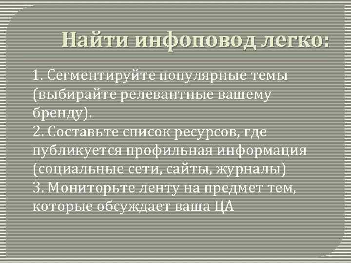 Найти инфоповод легко: 1. Сегментируйте популярные темы (выбирайте релевантные вашему бренду). 2. Составьте список