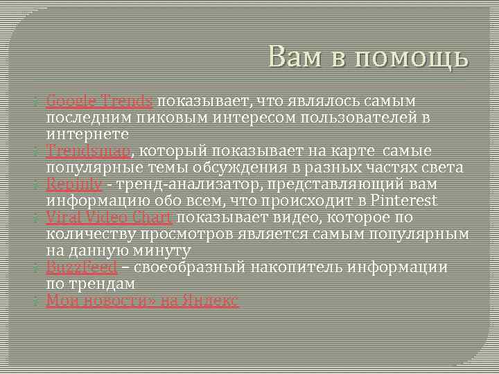 Вам в помощь Google Trends показывает, что являлось самым последним пиковым интересом пользователей в