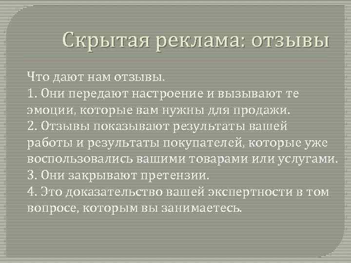 Скрытая реклама: отзывы Что дают нам отзывы. 1. Они передают настроение и вызывают те