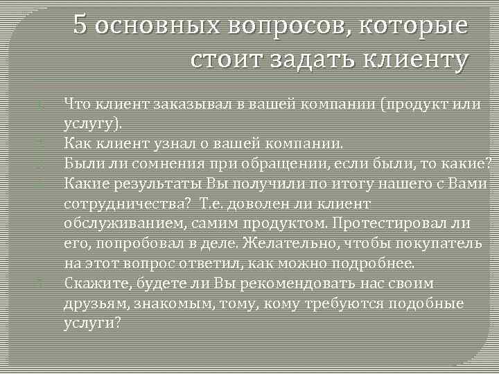 5 основных вопросов, которые стоит задать клиенту 1. 2. 3. 4. 5. Что клиент