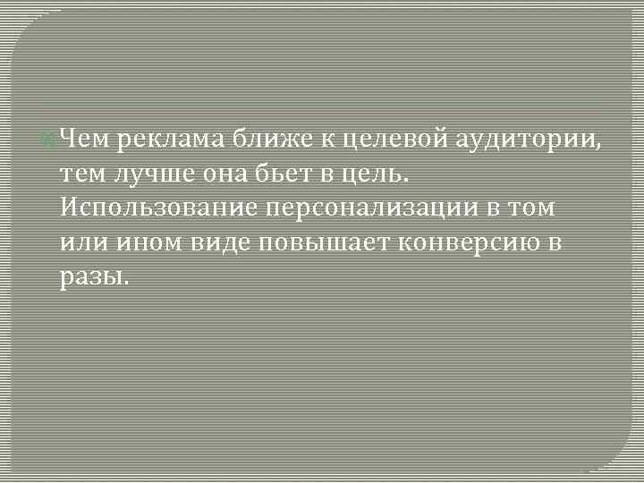  Чем реклама ближе к целевой аудитории, тем лучше она бьет в цель. Использование