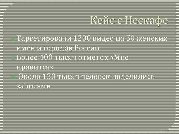 Кейс с Нескафе Таргетировали 1200 видео на 50 женских имен и городов России Более