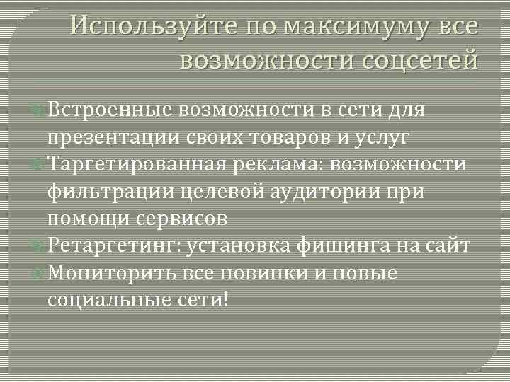 Используйте по максимуму все возможности соцсетей Встроенные возможности в сети для презентации своих товаров