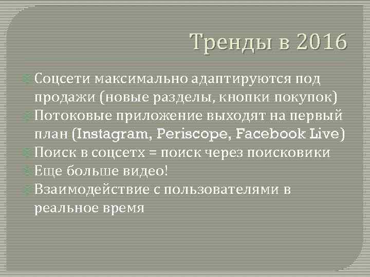 Тренды в 2016 Соцсети максимально адаптируются под продажи (новые разделы, кнопки покупок) Потоковые приложение