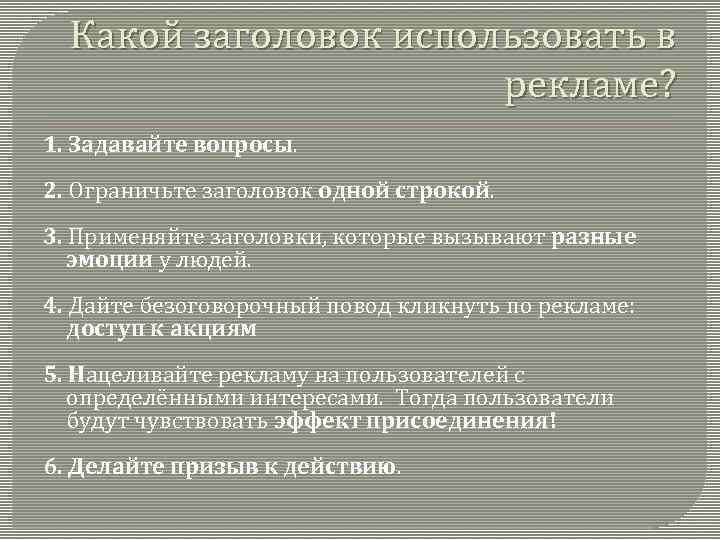 Какой заголовок использовать в рекламе? 1. Задавайте вопросы. 2. Ограничьте заголовок одной строкой. 3.