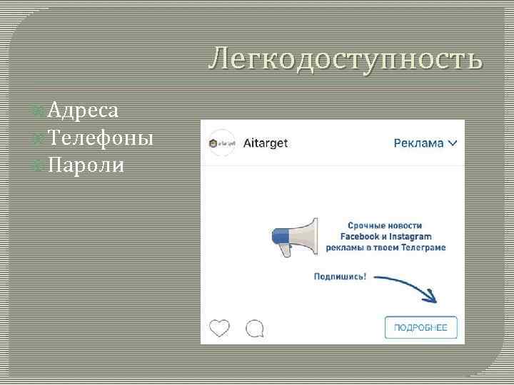 Легкодоступность Адреса Телефоны Пароли 