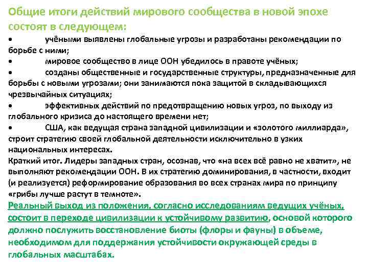 Общие итоги действий мирового сообщества в новой эпохе состоят в следующем: • учёными выявлены