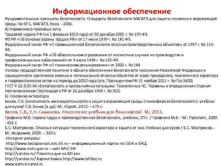 Информационное обеспечение Фундаментальные принципы безопасности. Стандарты безопасности МАГАТЭ для защиты человека и окружающей среды.