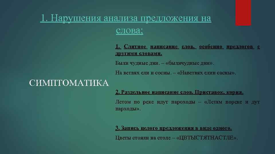 1. Нарушения анализа предложения на слова; 1. Слитное написание слов, особенно предлогов с другими