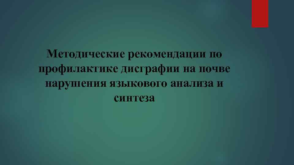 Методические рекомендации по профилактике дисграфии на почве нарушения языкового анализа и синтеза 