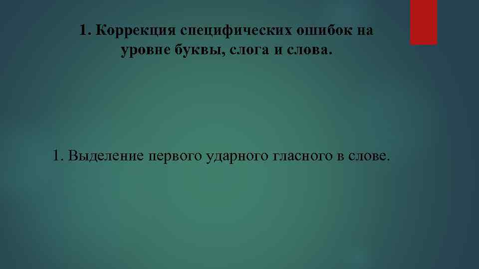 1. Коррекция специфических ошибок на уровне буквы, слога и слова. 1. Выделение первого ударного