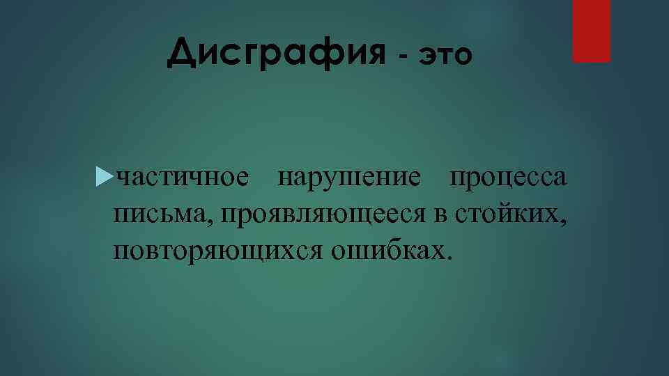 Дисграфия - это частичное нарушение процесса письма, проявляющееся в стойких, повторяющихся ошибках. 