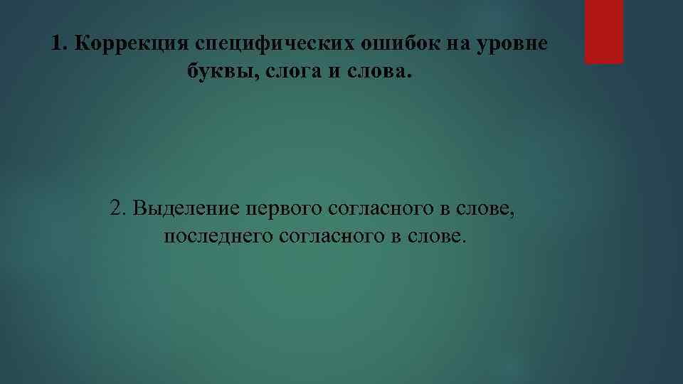 1. Коррекция специфических ошибок на уровне буквы, слога и слова. 2. Выделение первого согласного