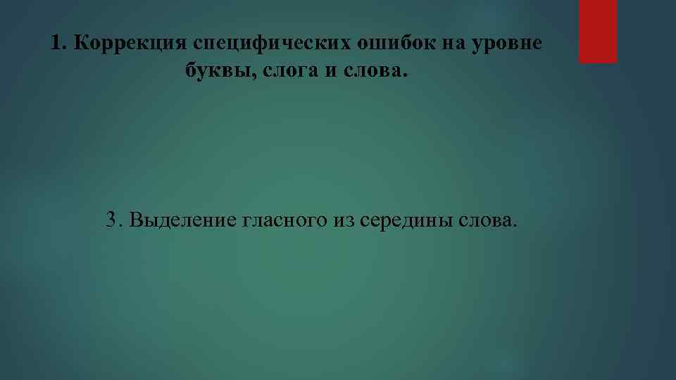 1. Коррекция специфических ошибок на уровне буквы, слога и слова. 3. Выделение гласного из