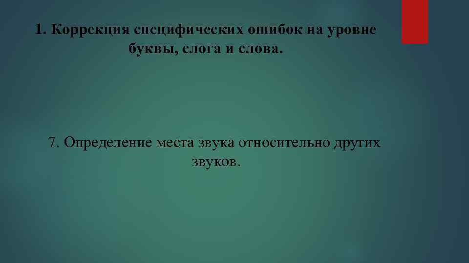 1. Коррекция специфических ошибок на уровне буквы, слога и слова. 7. Определение места звука