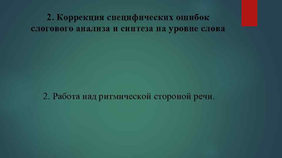 2. Коррекция специфических ошибок слогового анализа и синтеза на уровне слова 2. Работа над