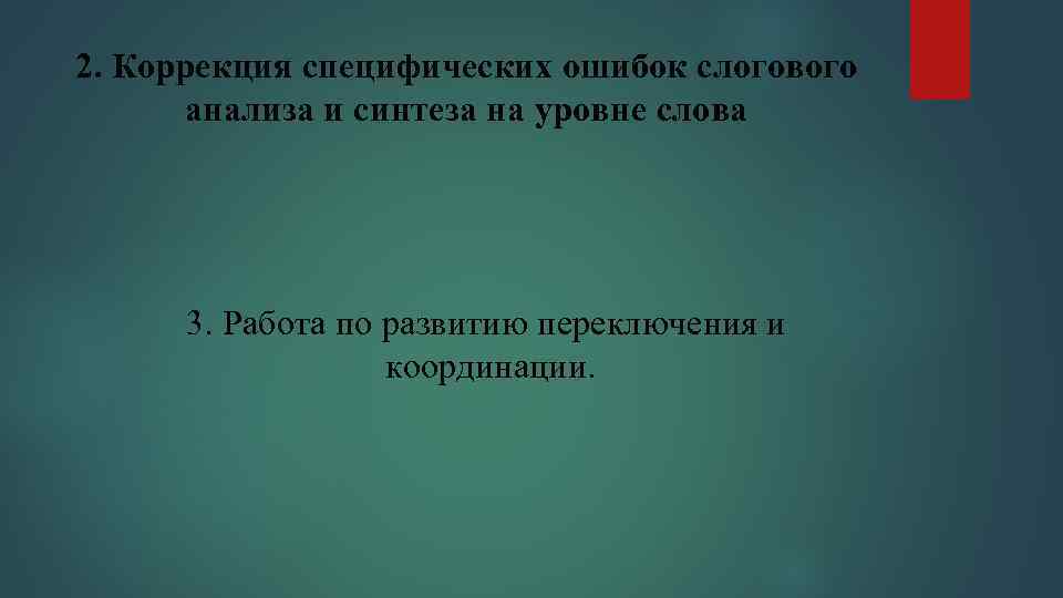 2. Коррекция специфических ошибок слогового анализа и синтеза на уровне слова 3. Работа по