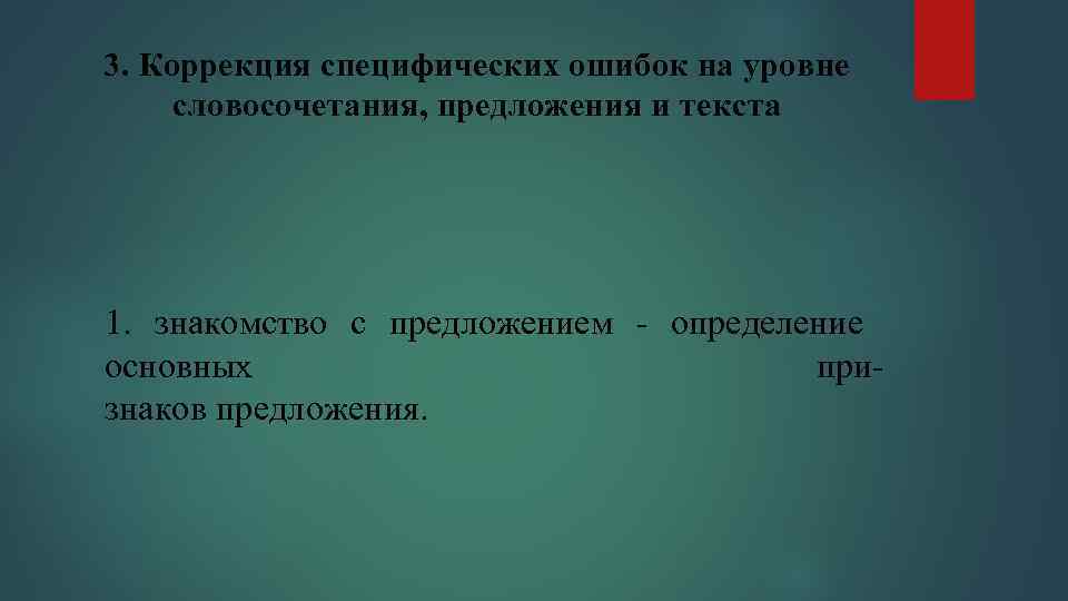 3. Коррекция специфических ошибок на уровне словосочетания, предложения и текста 1. знакомство с предложением