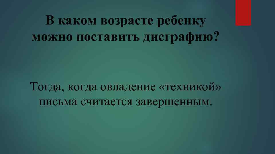 В каком возрасте ребенку можно поставить дисграфию? Тогда, когда овладение «техникой» письма считается завершенным.