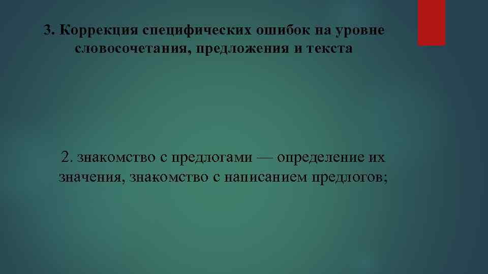 3. Коррекция специфических ошибок на уровне словосочетания, предложения и текста 2. знакомство с предлогами