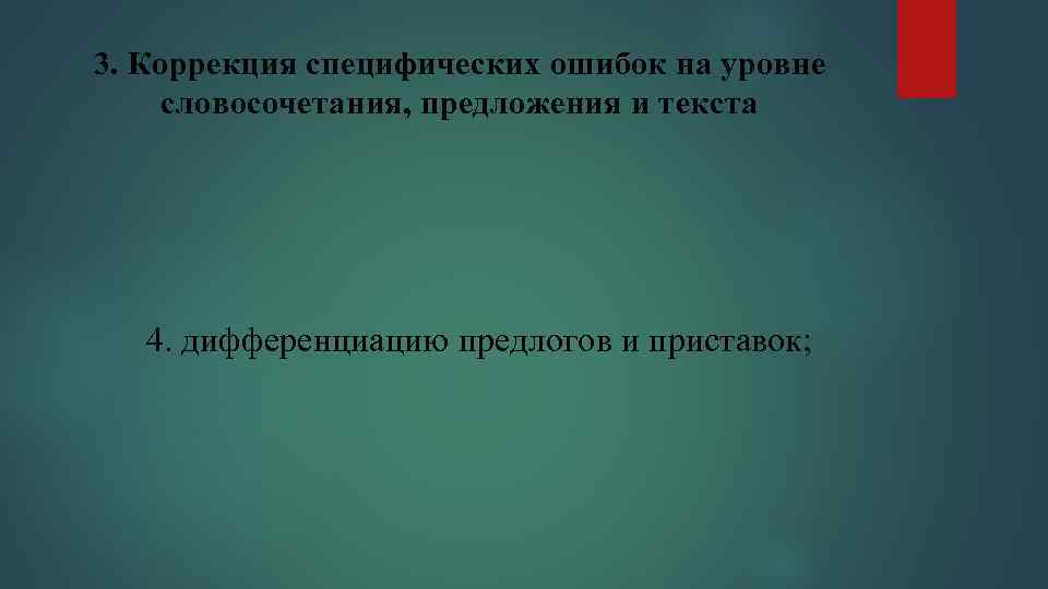 3. Коррекция специфических ошибок на уровне словосочетания, предложения и текста 4. дифференциацию предлогов и