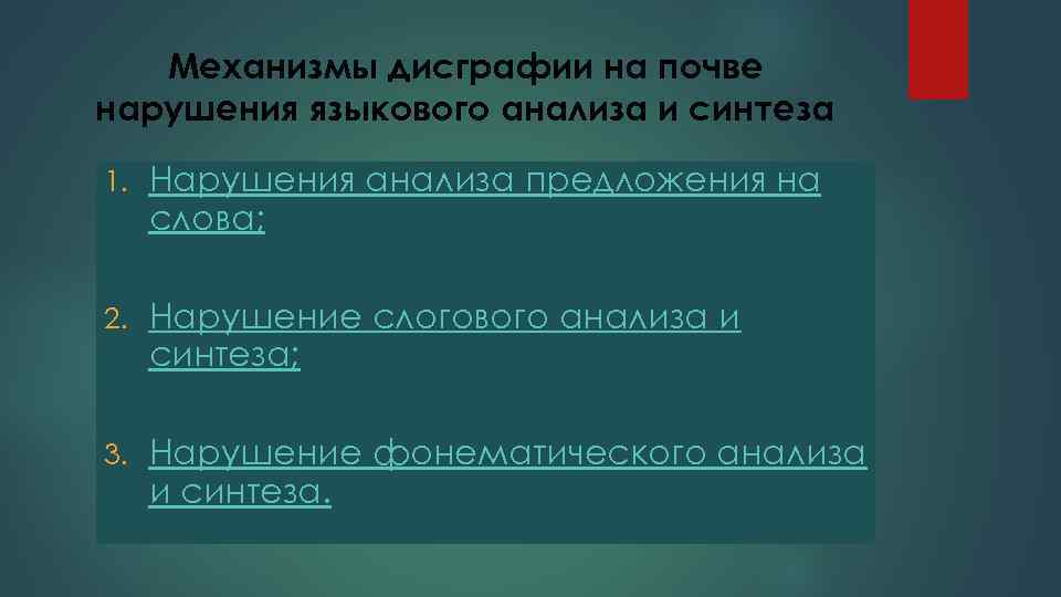 Механизмы дисграфии на почве нарушения языкового анализа и синтеза 1. Нарушения анализа предложения на