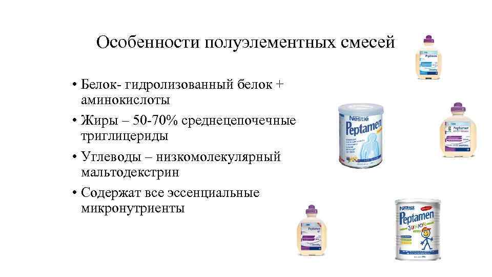 Особенности полуэлементных смесей • Белок- гидролизованный белок + аминокислоты • Жиры – 50 -70%