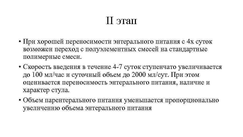 II этап • При хорошей переносимости энтерального питания с 4 х суток возможен переход