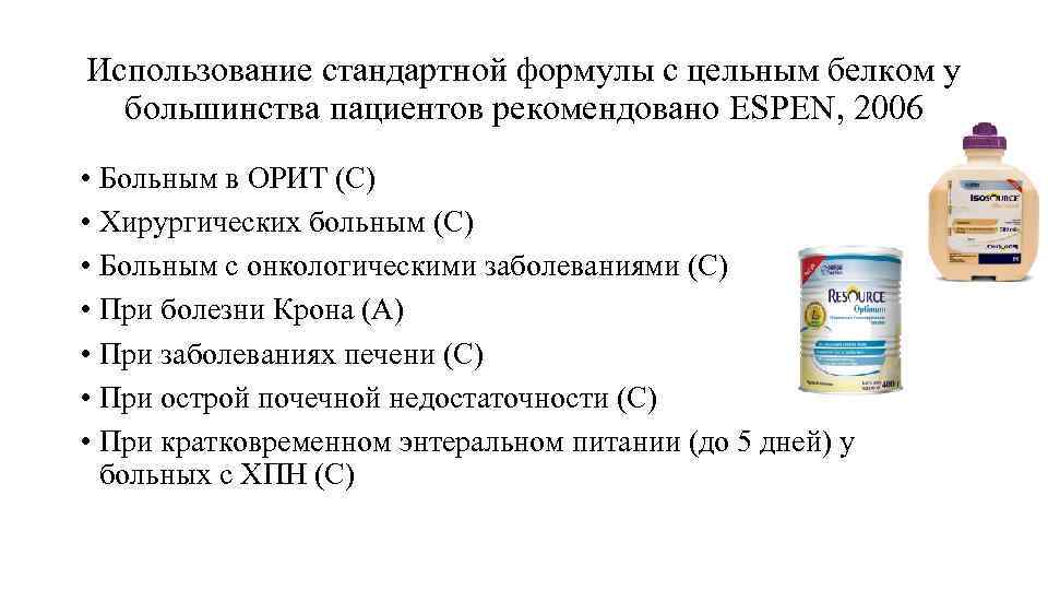 Использование стандартной формулы с цельным белком у большинства пациентов рекомендовано ESPEN, 2006 • Больным