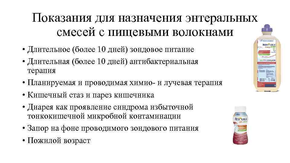 Показания для назначения энтеральных смесей с пищевыми волокнами • Длительное (более 10 дней) зондовое