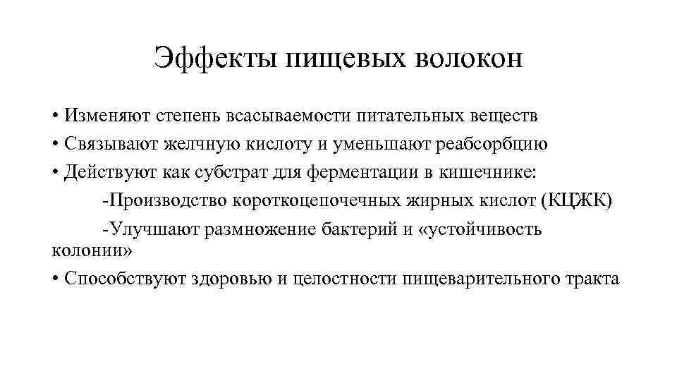 Эффекты пищевых волокон • Изменяют степень всасываемости питательных веществ • Связывают желчную кислоту и
