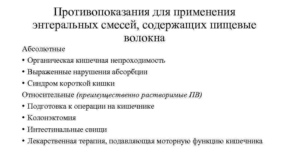 Противопоказания для применения энтеральных смесей, содержащих пищевые волокна Абсолютные • Органическая кишечная непроходимость •