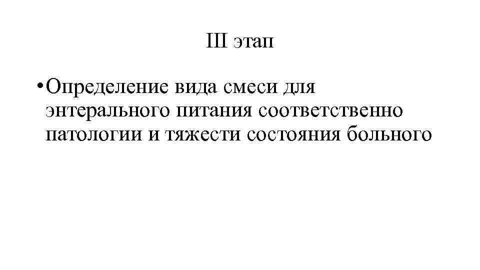III этап • Определение вида смеси для энтерального питания соответственно патологии и тяжести состояния